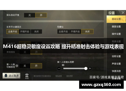 M416超稳灵敏度设置攻略 提升精准射击体验与游戏表现