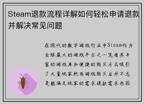 Steam退款流程详解如何轻松申请退款并解决常见问题