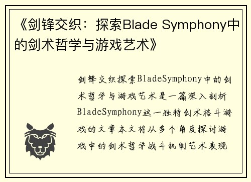 《剑锋交织：探索Blade Symphony中的剑术哲学与游戏艺术》