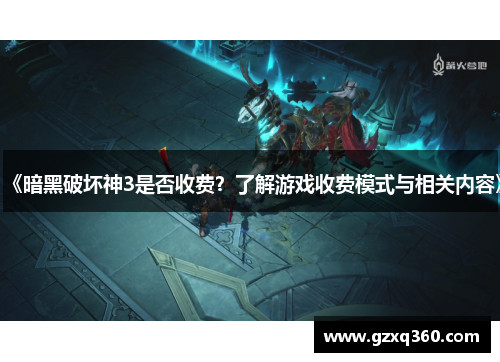 《暗黑破坏神3是否收费？了解游戏收费模式与相关内容》