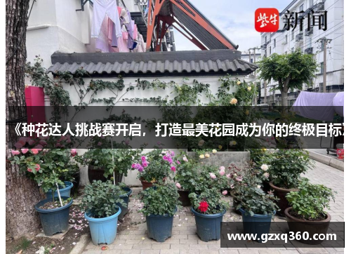 《种花达人挑战赛开启，打造最美花园成为你的终极目标》