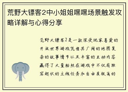 荒野大镖客2中小姐姐嘿嘿场景触发攻略详解与心得分享