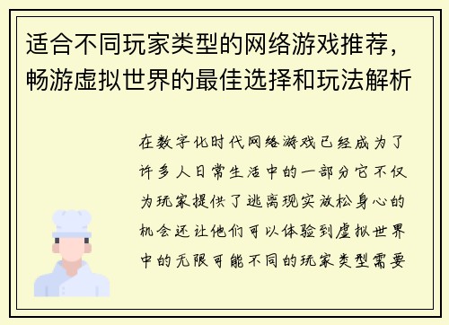 适合不同玩家类型的网络游戏推荐，畅游虚拟世界的最佳选择和玩法解析