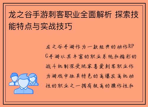 龙之谷手游刺客职业全面解析 探索技能特点与实战技巧