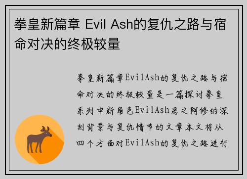 拳皇新篇章 Evil Ash的复仇之路与宿命对决的终极较量