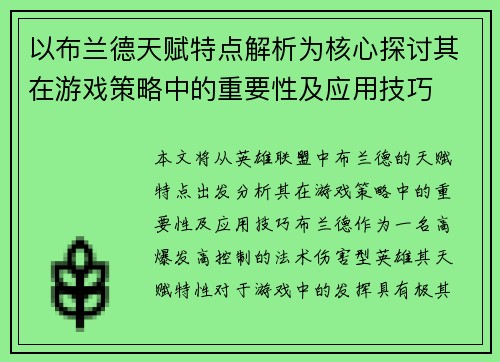 以布兰德天赋特点解析为核心探讨其在游戏策略中的重要性及应用技巧