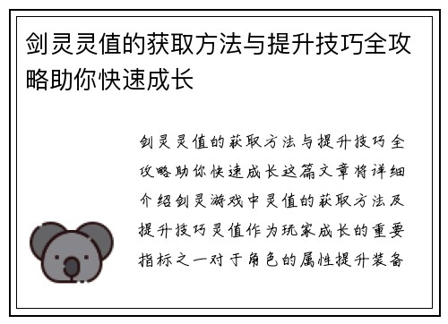 剑灵灵值的获取方法与提升技巧全攻略助你快速成长