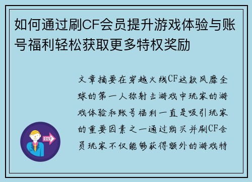 如何通过刷CF会员提升游戏体验与账号福利轻松获取更多特权奖励