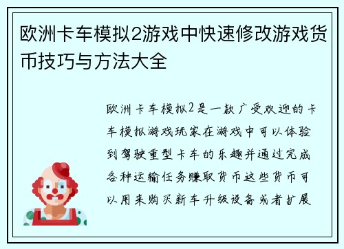 欧洲卡车模拟2游戏中快速修改游戏货币技巧与方法大全