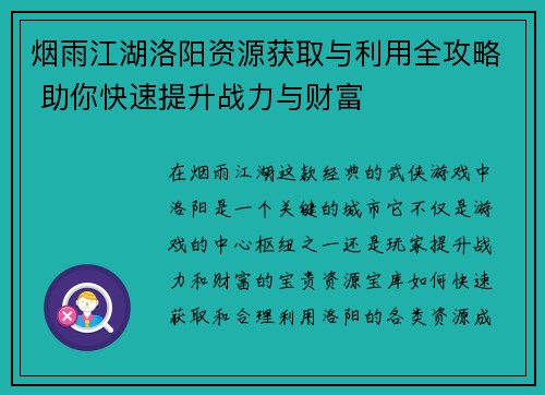 烟雨江湖洛阳资源获取与利用全攻略 助你快速提升战力与财富