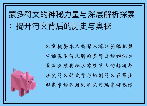 蒙多符文的神秘力量与深层解析探索：揭开符文背后的历史与奥秘