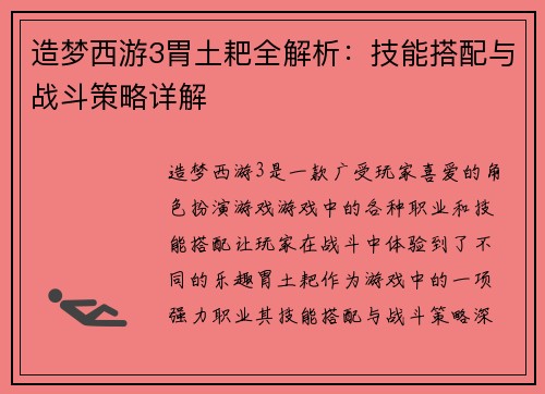 造梦西游3胃土耙全解析：技能搭配与战斗策略详解