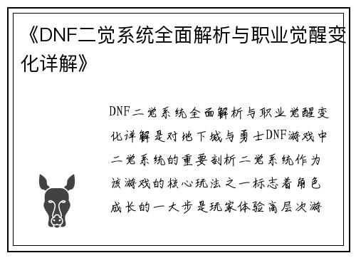 《DNF二觉系统全面解析与职业觉醒变化详解》