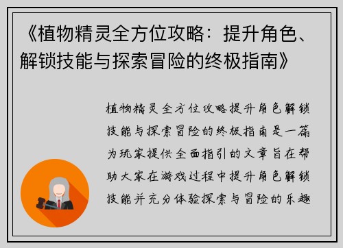 《植物精灵全方位攻略：提升角色、解锁技能与探索冒险的终极指南》