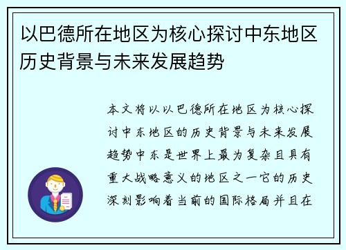 以巴德所在地区为核心探讨中东地区历史背景与未来发展趋势