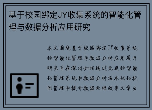 基于校园绑定JY收集系统的智能化管理与数据分析应用研究