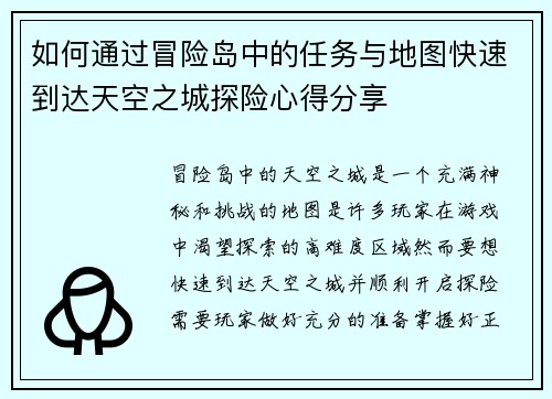 如何通过冒险岛中的任务与地图快速到达天空之城探险心得分享