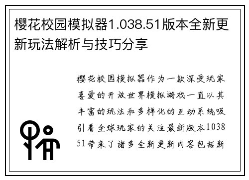 樱花校园模拟器1.038.51版本全新更新玩法解析与技巧分享