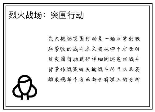 烈火战场：突围行动