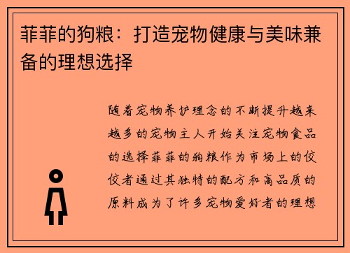菲菲的狗粮：打造宠物健康与美味兼备的理想选择