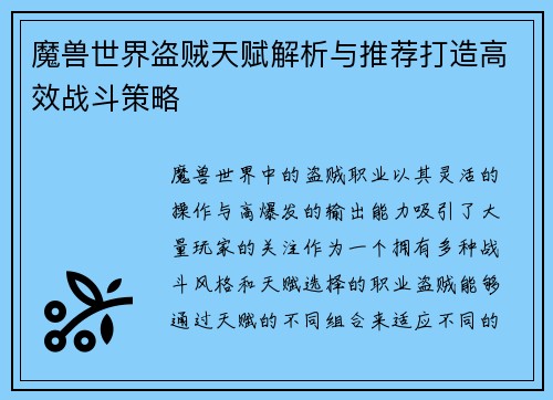 魔兽世界盗贼天赋解析与推荐打造高效战斗策略