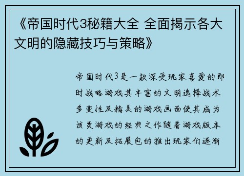 《帝国时代3秘籍大全 全面揭示各大文明的隐藏技巧与策略》