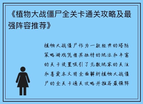 《植物大战僵尸全关卡通关攻略及最强阵容推荐》