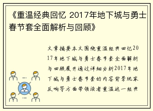 《重温经典回忆 2017年地下城与勇士春节套全面解析与回顾》