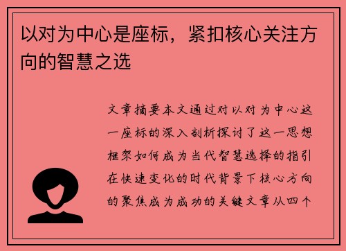 以对为中心是座标，紧扣核心关注方向的智慧之选