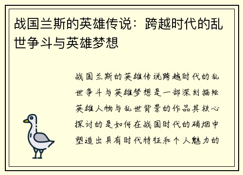 战国兰斯的英雄传说：跨越时代的乱世争斗与英雄梦想
