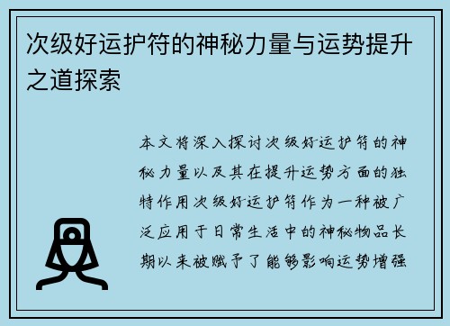 次级好运护符的神秘力量与运势提升之道探索