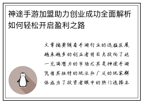 神途手游加盟助力创业成功全面解析如何轻松开启盈利之路