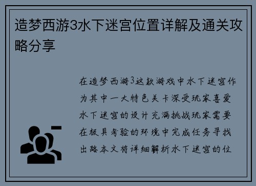 造梦西游3水下迷宫位置详解及通关攻略分享