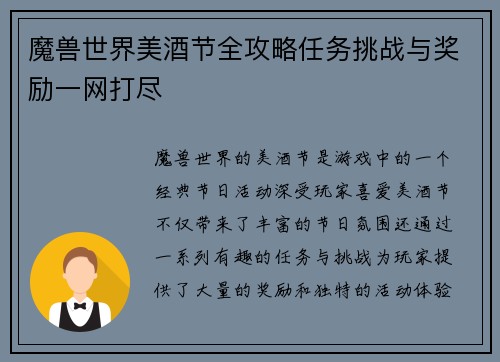 魔兽世界美酒节全攻略任务挑战与奖励一网打尽