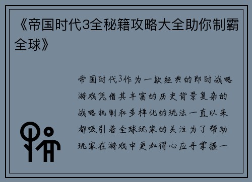 《帝国时代3全秘籍攻略大全助你制霸全球》