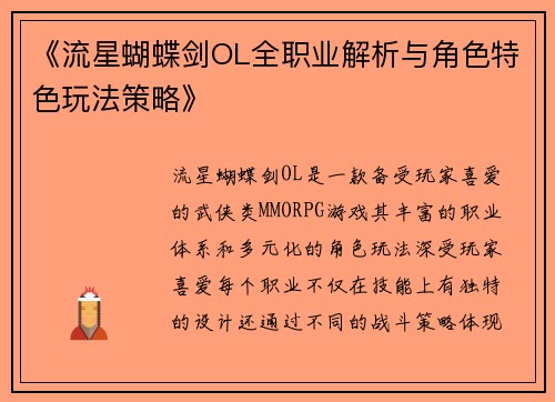 《流星蝴蝶剑OL全职业解析与角色特色玩法策略》
