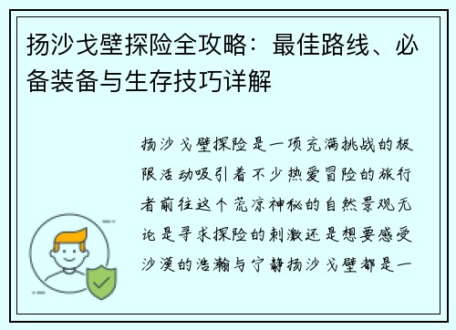 扬沙戈壁探险全攻略：最佳路线、必备装备与生存技巧详解