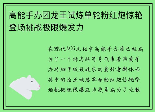 高能手办团龙王试炼单轮粉红炮惊艳登场挑战极限爆发力