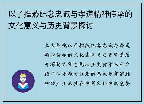 以子推燕纪念忠诚与孝道精神传承的文化意义与历史背景探讨