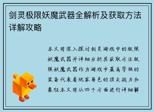 剑灵极限妖魔武器全解析及获取方法详解攻略