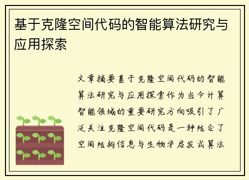 基于克隆空间代码的智能算法研究与应用探索