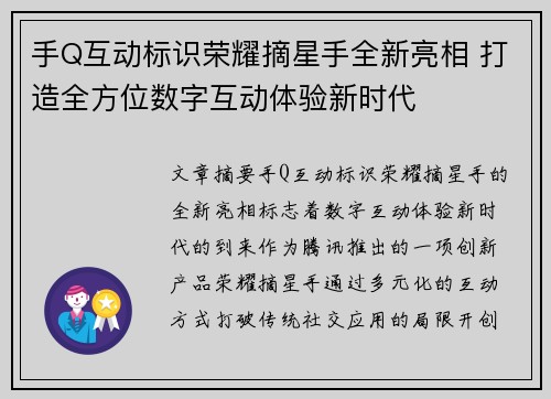 手Q互动标识荣耀摘星手全新亮相 打造全方位数字互动体验新时代