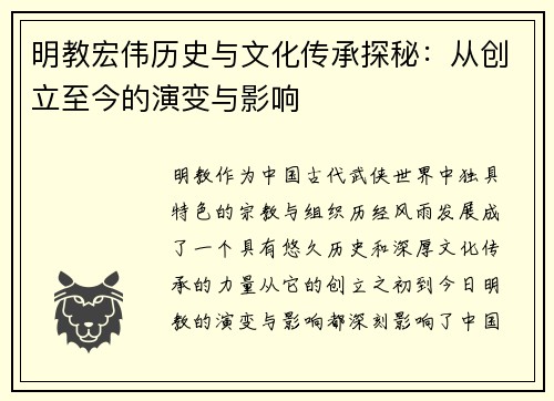 明教宏伟历史与文化传承探秘：从创立至今的演变与影响