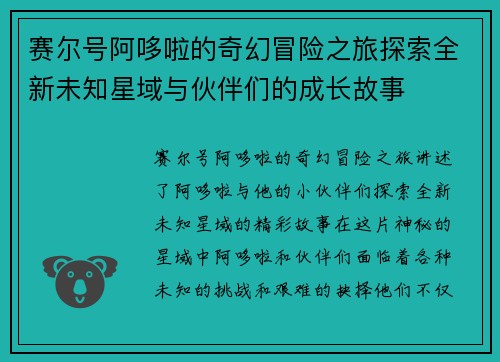 赛尔号阿哆啦的奇幻冒险之旅探索全新未知星域与伙伴们的成长故事