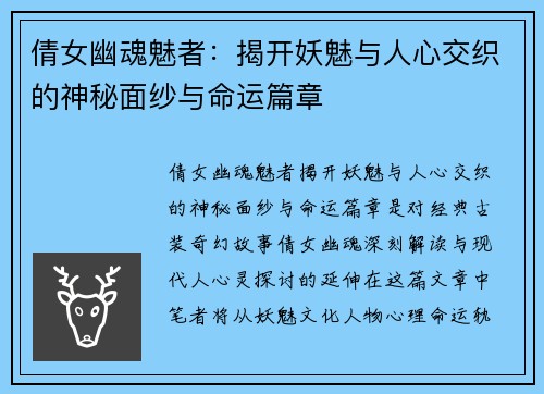 倩女幽魂魅者：揭开妖魅与人心交织的神秘面纱与命运篇章