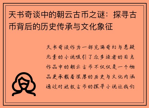天书奇谈中的朝云古币之谜：探寻古币背后的历史传承与文化象征