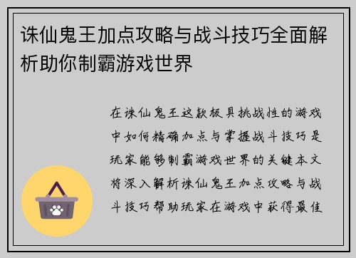 诛仙鬼王加点攻略与战斗技巧全面解析助你制霸游戏世界