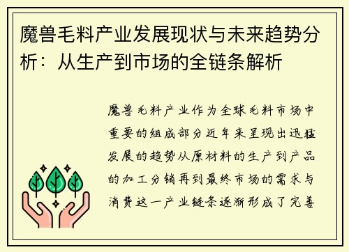 魔兽毛料产业发展现状与未来趋势分析:从生产到市场的全链条解析 魔兽毛料产业发展现状与未来趋势分析:从生产到市场的全链条解析