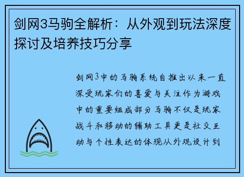 剑网3马驹全解析：从外观到玩法深度探讨及培养技巧分享