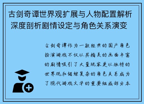 古剑奇谭世界观扩展与人物配置解析 深度剖析剧情设定与角色关系演变